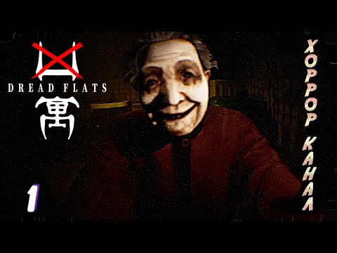 Видео: А где БАБУЛЯ? • DREAD FLATS прохождение #1