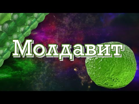 Видео: Молдавит