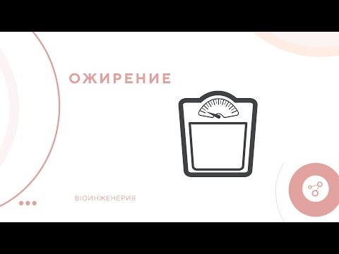 Видео: Ожирение