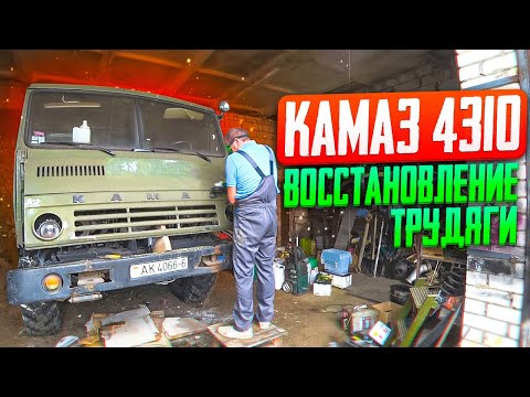 Видео: Камаз 4310 6х6!!! Восстановление Татарина для себя.