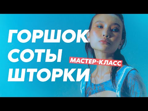 Видео: ГУРУ СВЕТА: ФИНАЛ | Фильм 3 - Горшок, соты, шторки