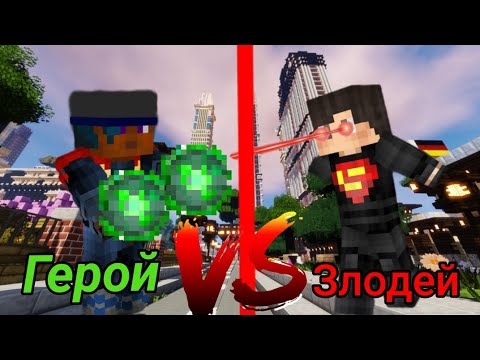 Видео: Майнкрафт, но мы соревнуемся за супер героев и злодеев