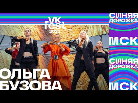 Видео: Ольга Бузова | VK Fest 2022: Синяя дорожка