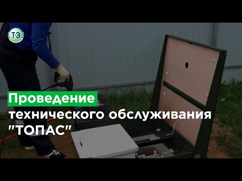 Видео: Проведение технического обслуживания "ТОПАС"