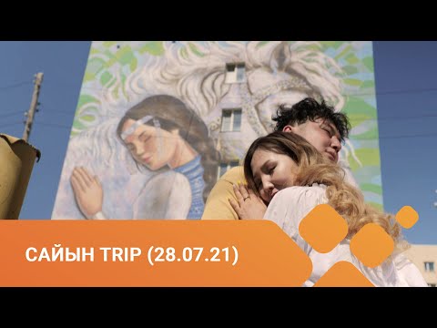 Видео: «Сайын trip» биэриигэ: Чурапчы улууһугар ыалдьыттаатыбыт (28.07.21)
