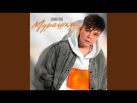 Видео: Мурашки