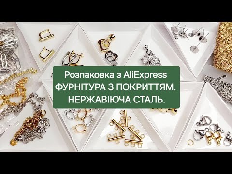 Видео: Розпаковка з AliExpress  Фурнітура з покриттям. Нержавіюча сталь.