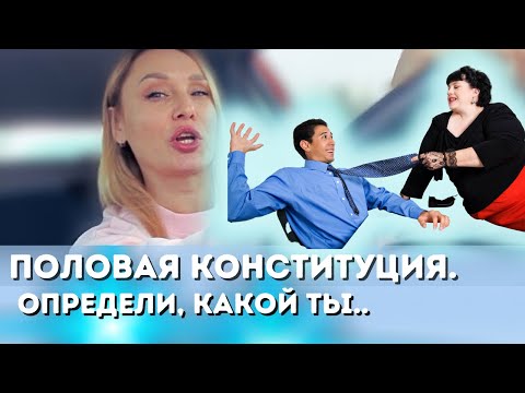 Видео: Что такое половая конституция? Как определить сильную и слабую половую конституцию