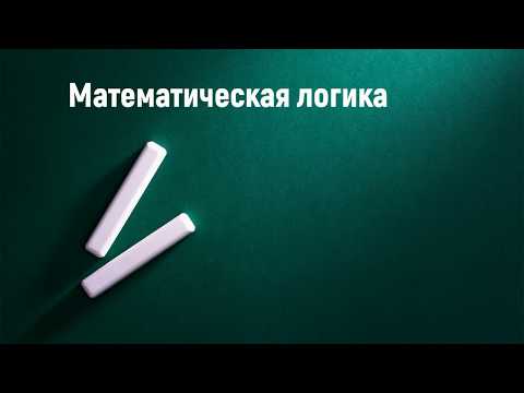 Видео: Математическая логика