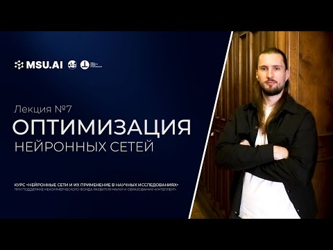Видео: Лекция №7  "Оптимизация нейронных сетей"