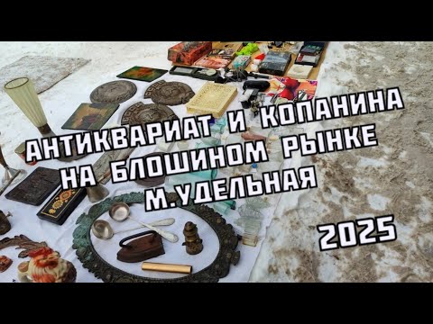 Видео: Антиквариат и копанина на блошином рынке