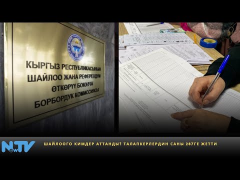 Видео: Шайлоого кимдер аттанды? Талапкерлердин саны 287ге жетти