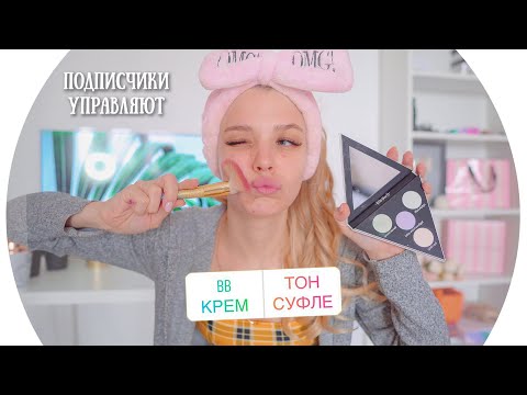 Видео: Подписчики Управляют Моим Макияжем 💄 RINA