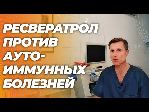 Видео: Популярное антиэйдж-средство регулирует иммунитет. Ресвератрол против аутоимунных болезней.