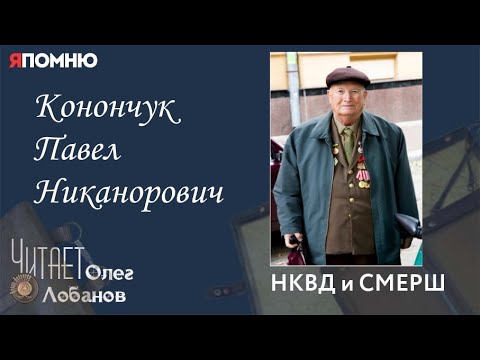 Видео: Конончук Павел Никанорович. Проект "Я помню" Артема Драбкина. НКВД и СМЕРШ.