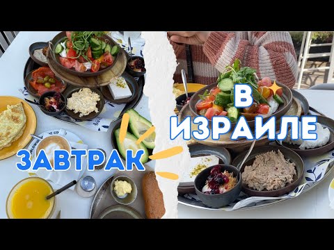 Видео: Утро в Хайфе: Пробуем Настоящий Израильский Завтрак