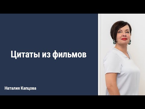 Видео: Цитаты из фильмов | Наталия Капцова