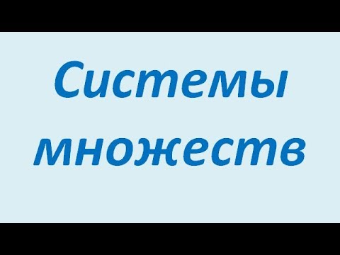 Видео: Системы множеств: булеан, разбиение, покрытие