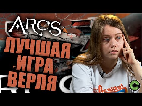 Видео: Arcs (Предел) - обзор настольной игры