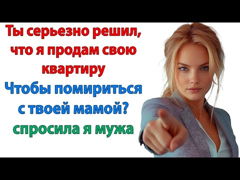 Видео: Мама, либо ты перестанешь говорить гадости о моей жене, либо! Невестка и свекровь Женские истории