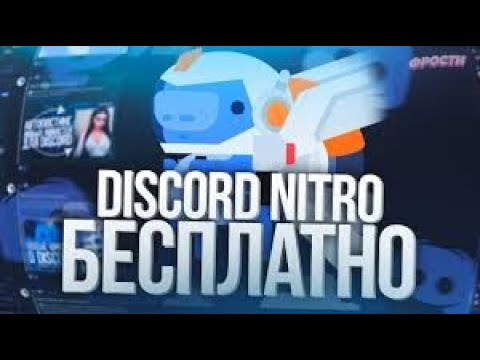 Видео: БЕСПЛАТНОЕ ДИСКОРД НИТРО И НЕ ТОЛЬКО 2024!!! НЕ КЛИКБЕЙТ!!!