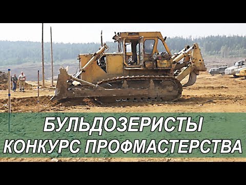 Видео: Бульдозеристы. Конкурс профессионального мастерства "Кувай-2018"