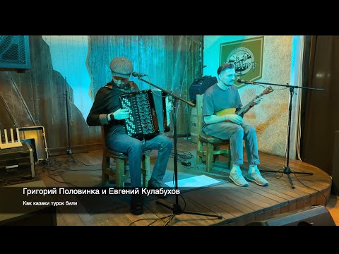 Видео: Григорий Половинка и Евгений Кулабухов -  Как казаки турок били
