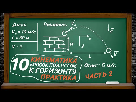 Видео: 10| Кинематика. Движение тела, брошенного под углом к горизонту 2 (задачи). Физика ЕГЭ и ОГЭ.