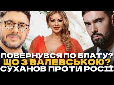 Видео: Куди зникла та чим хворіє Наталія Валевська? Як Козловський зміг повернутись з вiйни додому? Суханов