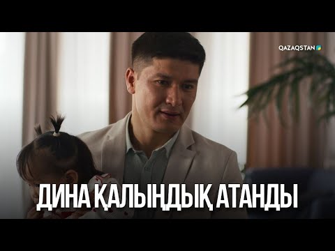 Видео: Дина қалыңдық атанды | Жалған өмір