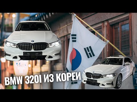 Видео: BMW 320i ИЗ КОРЕИ