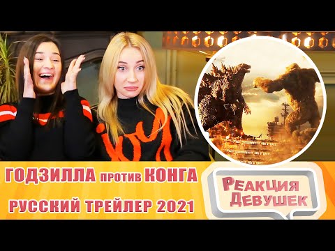 Видео: Реакция девушек. Годзилла против Конга - Русский трейлер 2021. Реакция.