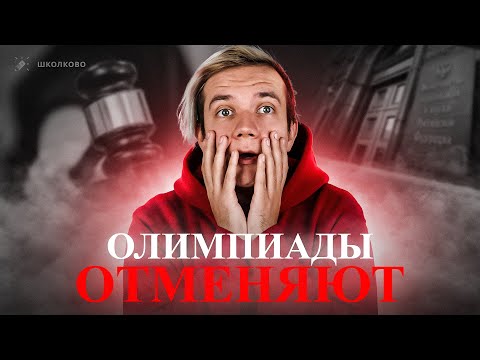 Видео: Как теперь получить БВИ? Олимпиады хотят отменить?