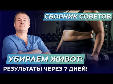 Видео: Плоский живот БЕЗ ДИЕТ. Как УБРАТЬ ЖИР за НЕДЕЛЮ в домашних условиях