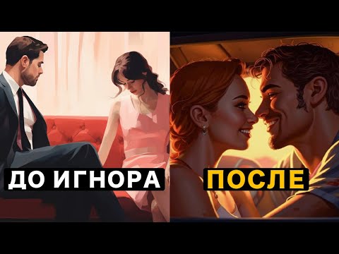 Видео: Почему Игнор и Дистанция Вызывает У Женщины Бешеный Интерес К Тебе?