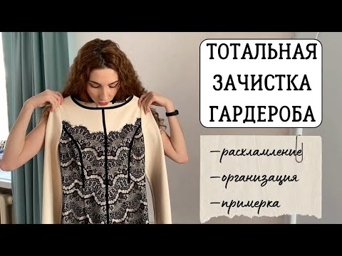 Видео: РАЗБИРАЮ ГАРДЕРОБ ПО МЕТОДУ КАРИНЫ НИГАЙ. Расхламление и организация хранения🔥