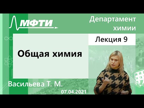 Видео: Общая химия, Васильева. Т. М. 07.04.2021г.