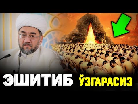 Видео: ЭШИТИБ ЎЗГАРАСИЗ ИНШААЛЛОХ! °МУФТИЙ НУРИДДИН ДОМЛА ХАЗРАТЛАРИ° #nuriddindomla #namoz #hoji #salovat