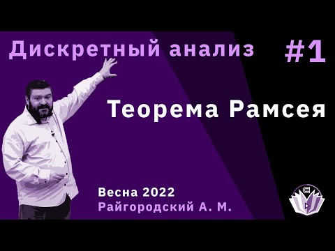Видео: Дискретный анализ 1. Теорема Рамсея.