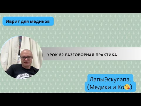 Видео: Урок 52. Медицинский иврит. Разговорная практика