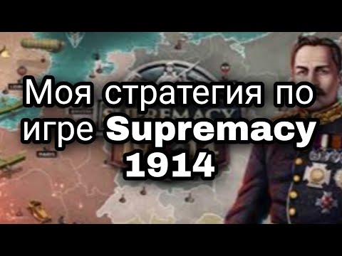Видео: Моя стратегия в игре Supremacy 1914