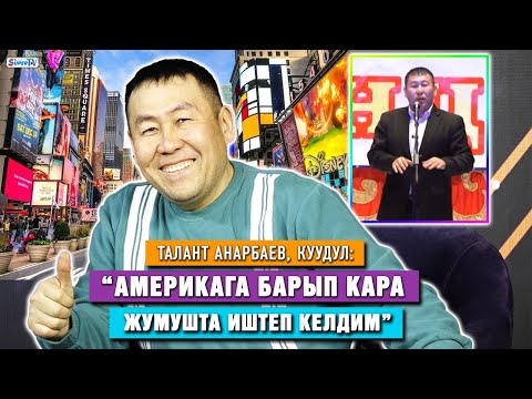 Видео: “Америкага барып кара жумушта иштеп келдим” дейт куудул Талант Анарбаев