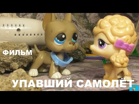 Видео: LPS ФИЛЬМ: УПАВШИЙ САМОЛЁТ