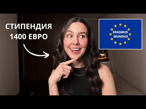 Видео: 4 Университета за 2 года | Что такое ERASMUS MUNDUS: плюсы, стипендия, документы | Поступление 2024