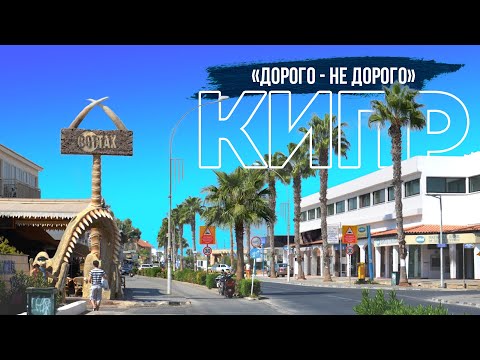 Видео: КИПР. АЙЯ НАПА. ПЛЯЖ НИССИ. АКТУАЛЬНЫЕ ЦЕНЫ. УЛИЦА БАРОВ. CYPRUS. AYA NAPA. NISSI BEACH