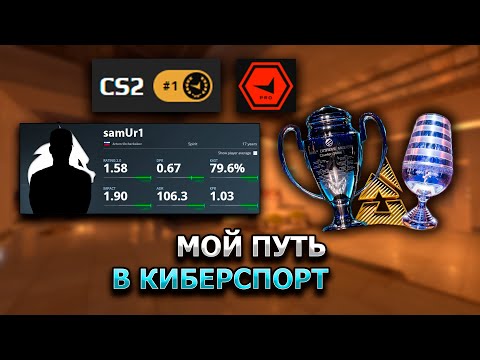 Видео: Мой путь в киберспорт (CS2)