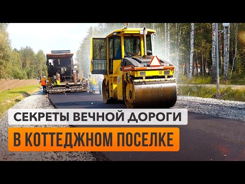 Видео: Дорожное строительство в коттеджном поселке. И больше никаких луж и ям!