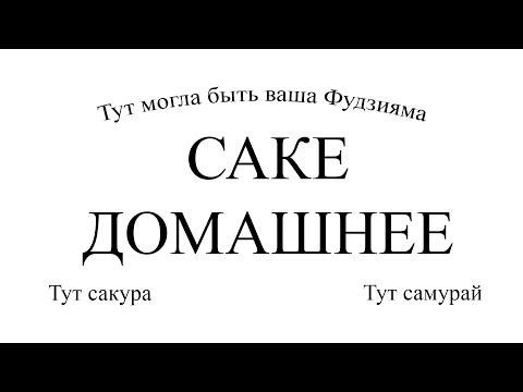 Видео: Домашнее саке и закуска натто.