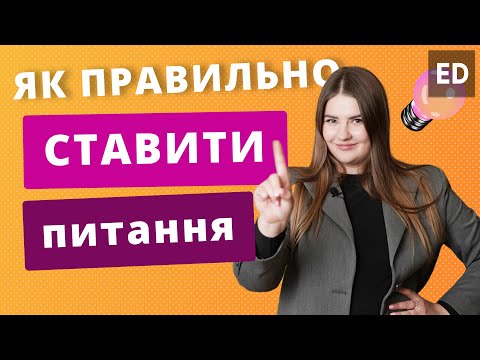 Видео: Питання в Англійській Мові | Англійська для початківців | Englishdom