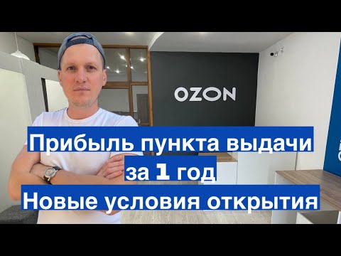 Видео: Прибыль Пункта Выдачи OZON за 1 год. Новые условия открытия бизнеса ПВЗ